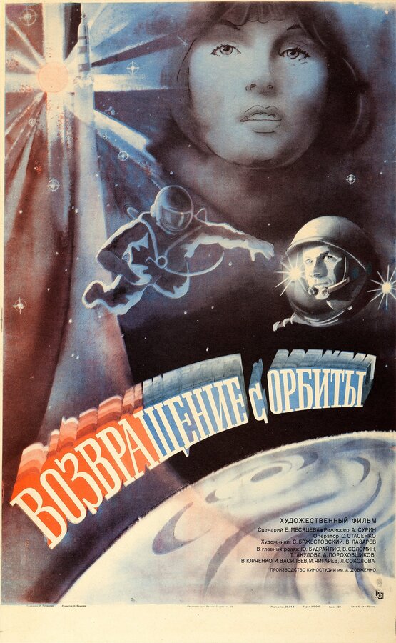 Постер Возвращение с орбиты