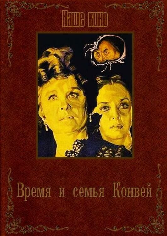 Постер Время и семья Конвей