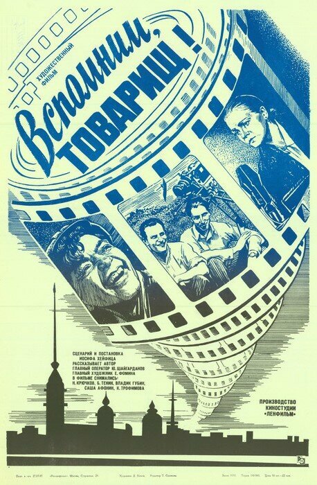 Постер Вспомним, товарищ!