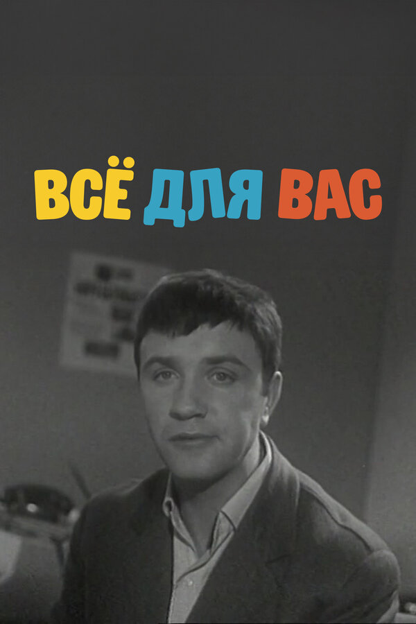 Постер Всё для Вас