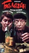 Постер Балаган