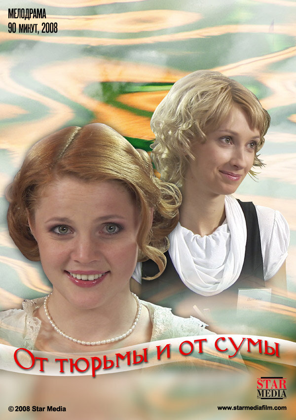 Постер От тюрьмы и от сумы
