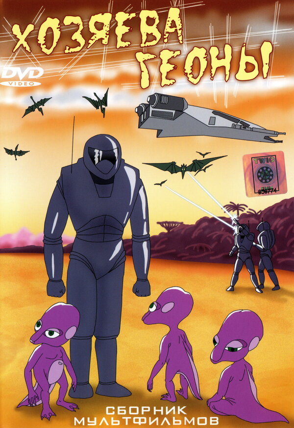 Постер Хозяева Геоны