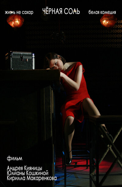 Постер Черная соль