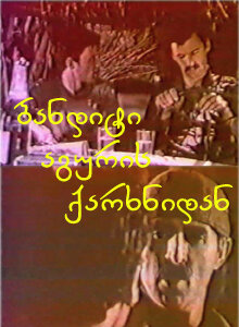 Постер Бандит из кирпичного завода