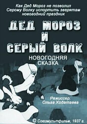 Постер Дед Мороз и серый волк