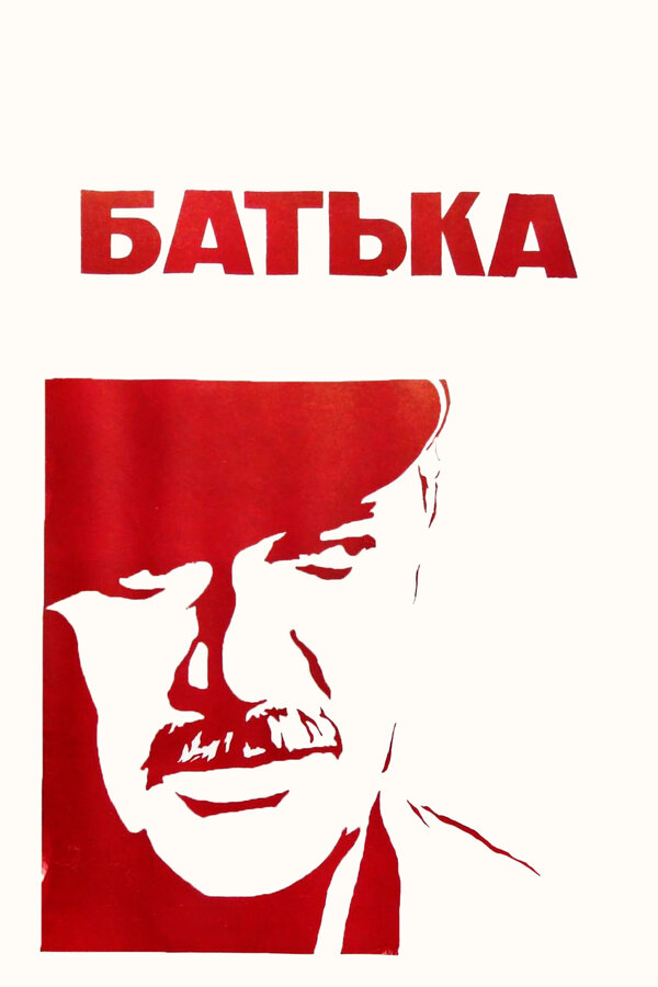 Постер Батька