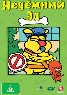 Постер Неуёмный Эд