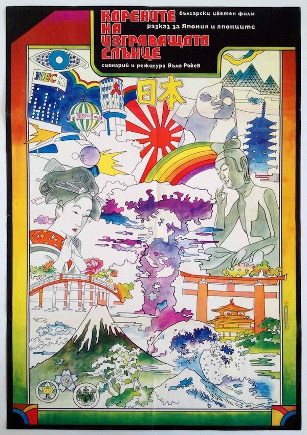 Постер Корни восходящего солнца