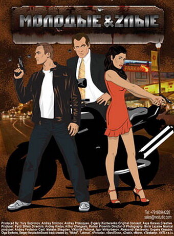 Постер Молодые и злые