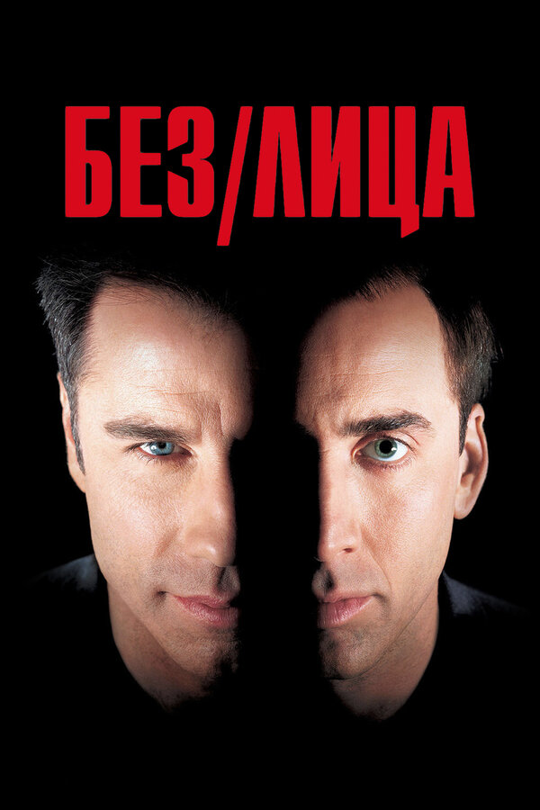 Постер Без лица
