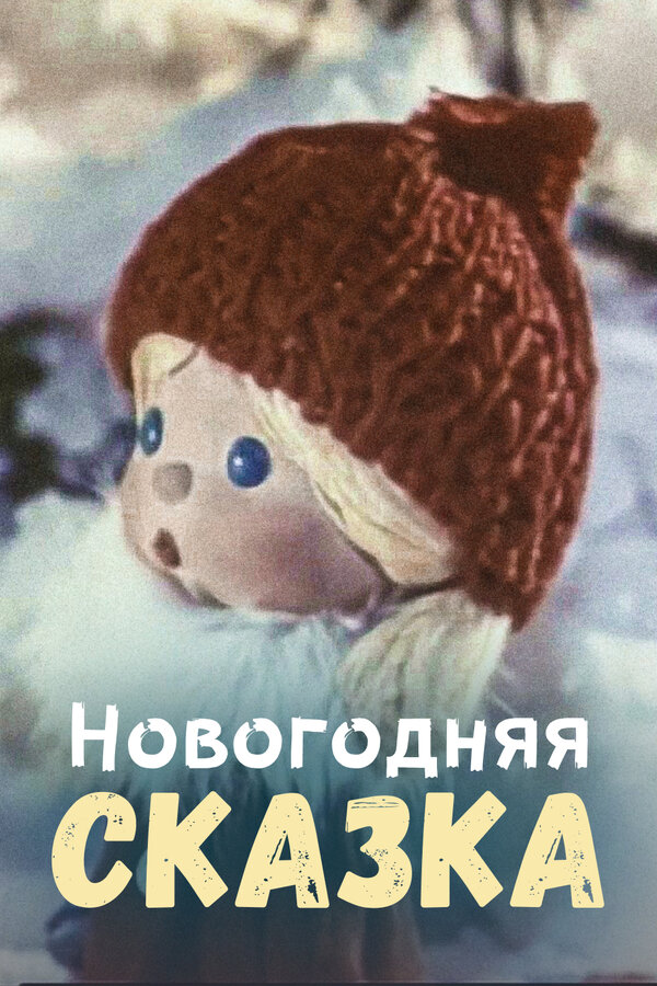 Постер Новогодняя сказка