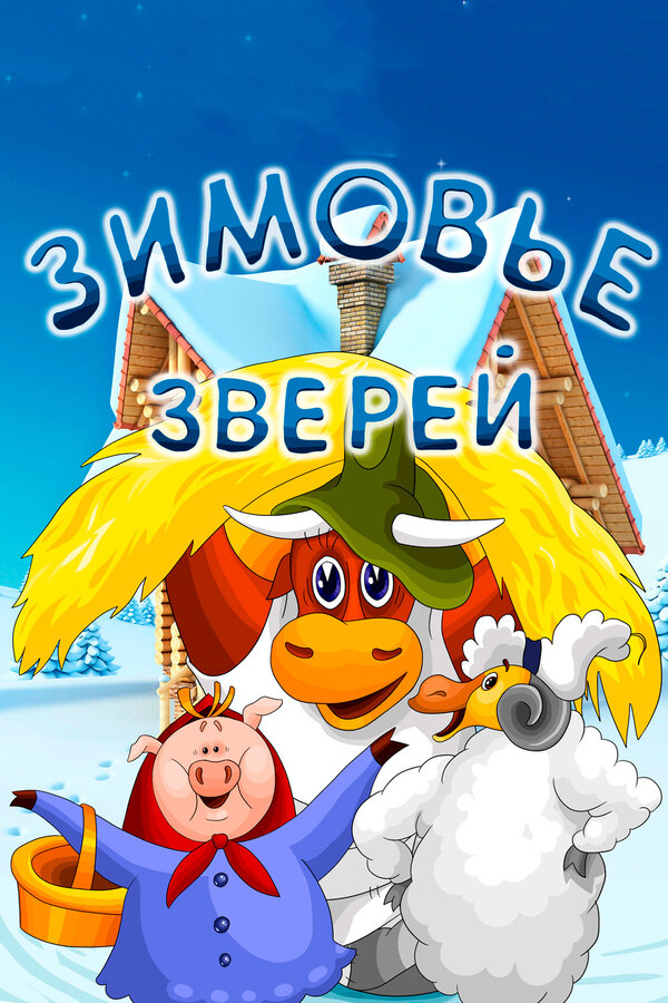 Постер Зимовье зверей