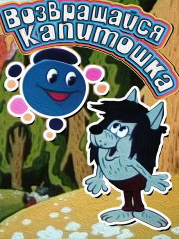 Постер Возвращайся, Капитошка!