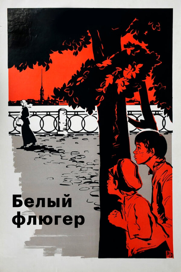 Постер Белый флюгер