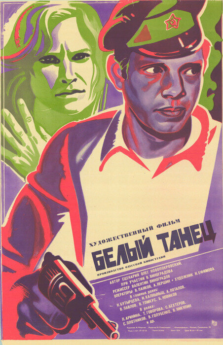 Постер Белый танец