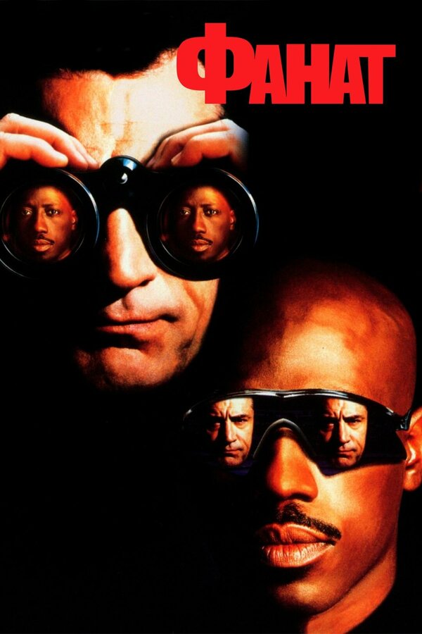Постер Фанат