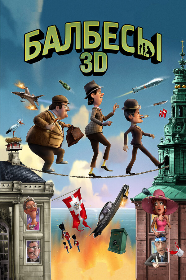 Постер Балбесы 3D