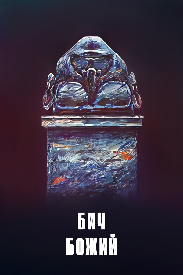 Постер Бич божий