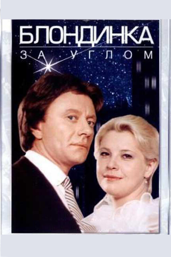 Постер Блондинка за углом