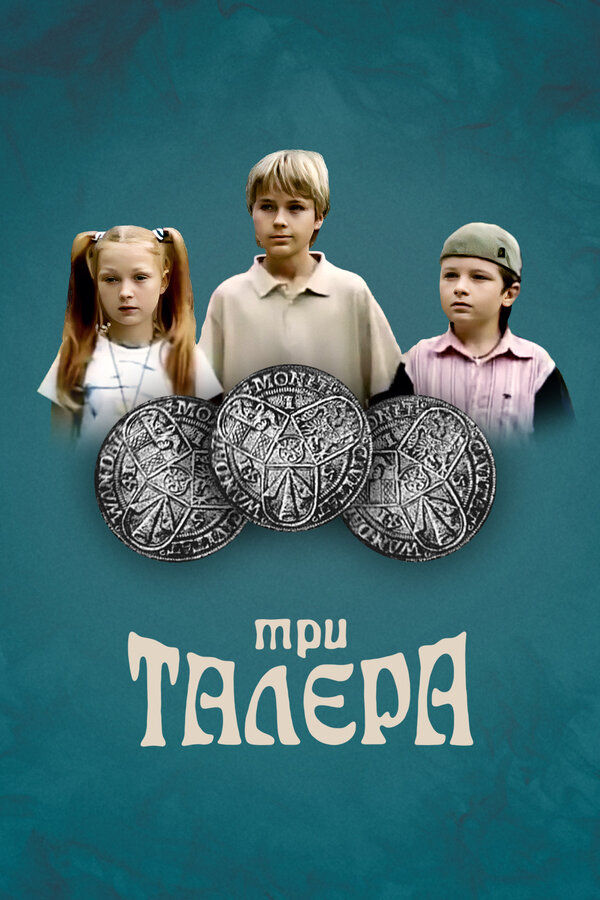Постер Три талера