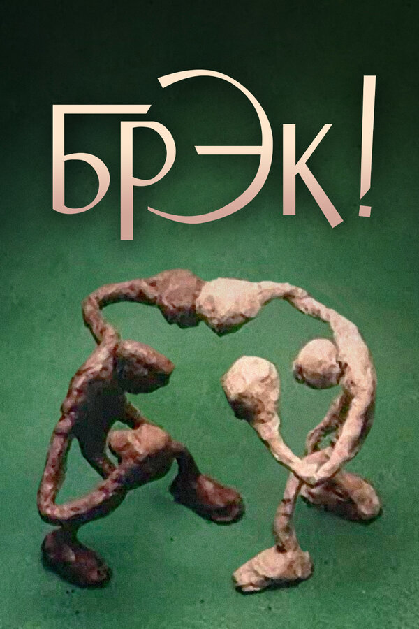 Постер Брэк!