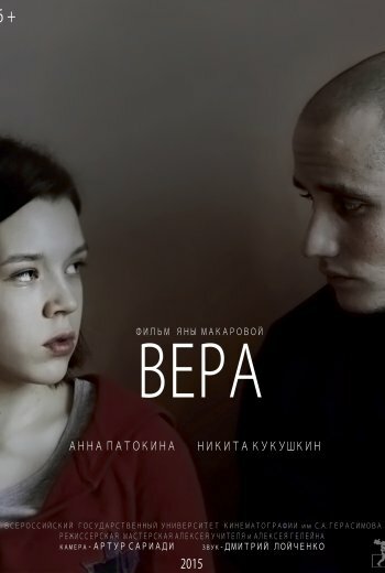 Постер Вера