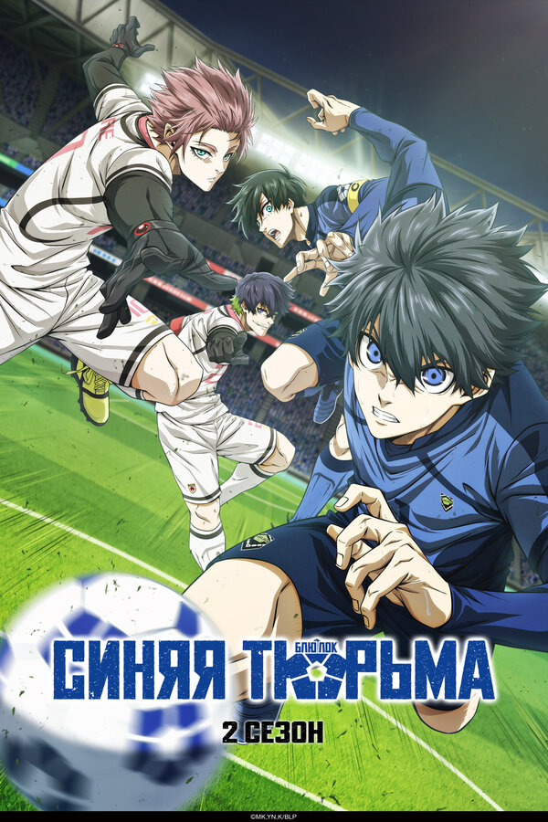 Постер Синяя тюрьма: Блю Лок