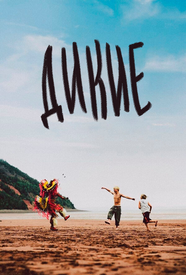 Постер Дикие