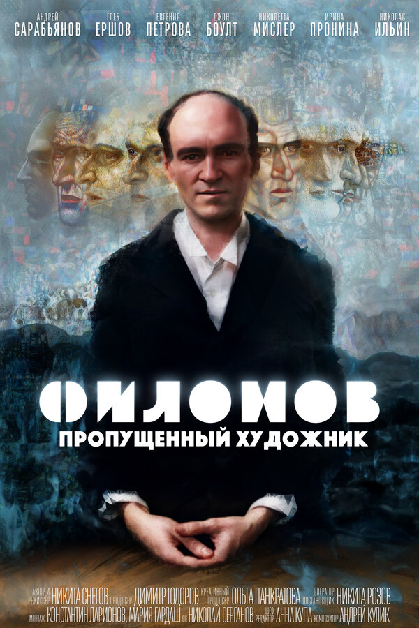 Постер Филонов