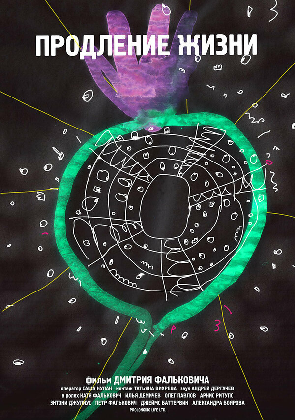 Постер Продление жизни