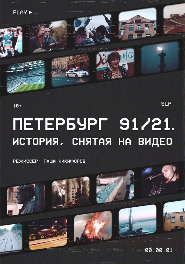 Постер Петербург 91/21