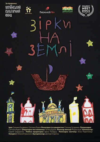 Постер Звёзды на Земле