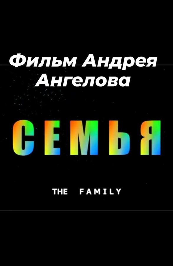 Постер Семья