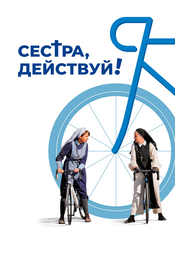 Постер Сестра, действуй!