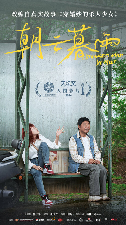 Постер Незнакомцы