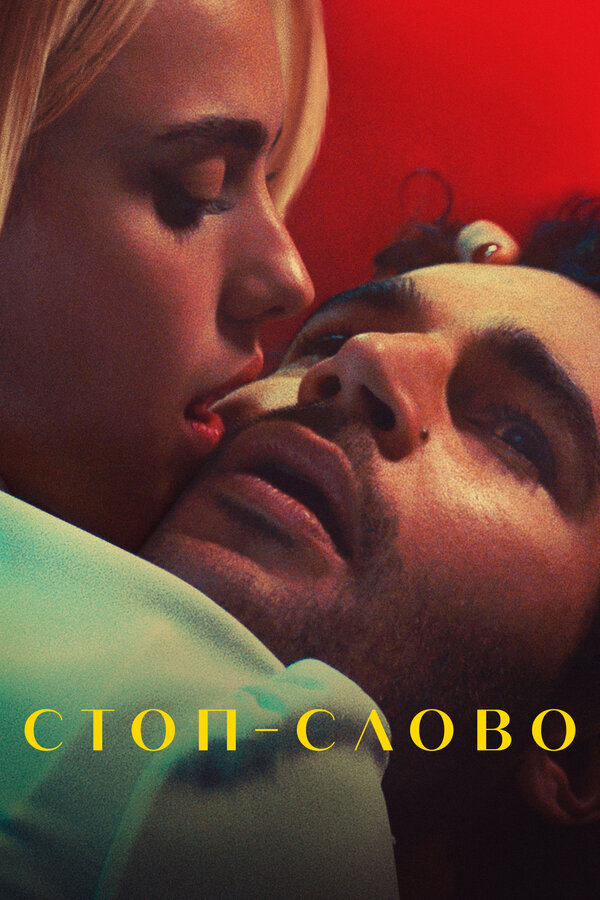 Постер Стоп-слово