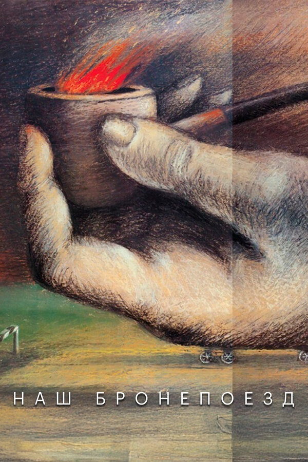 Постер Наш бронепоезд
