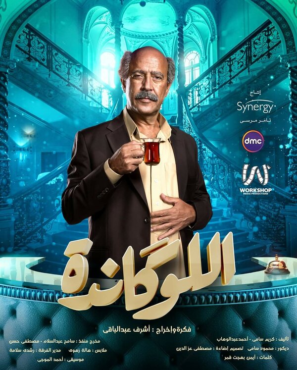 Постер Эль Локанда