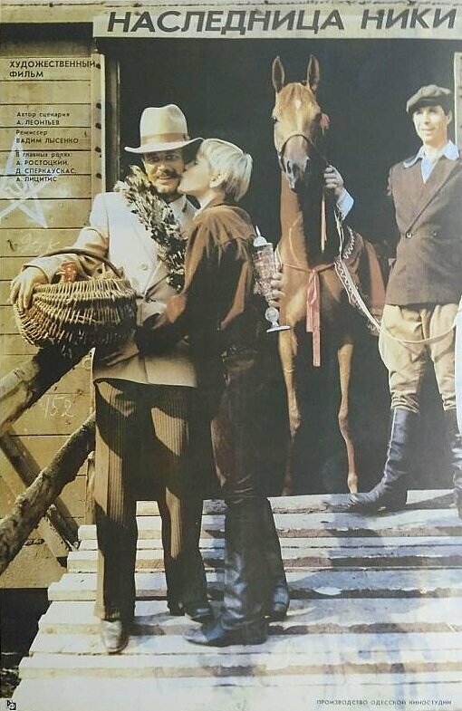 Постер Наследница Ники