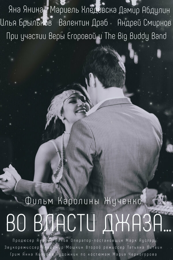 Постер Во власти джаза...