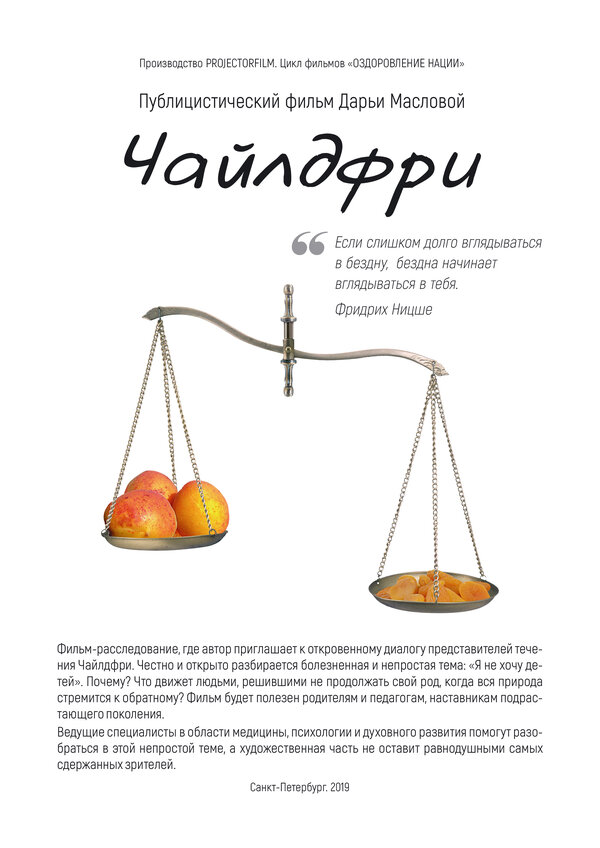 Постер Чайлдфри