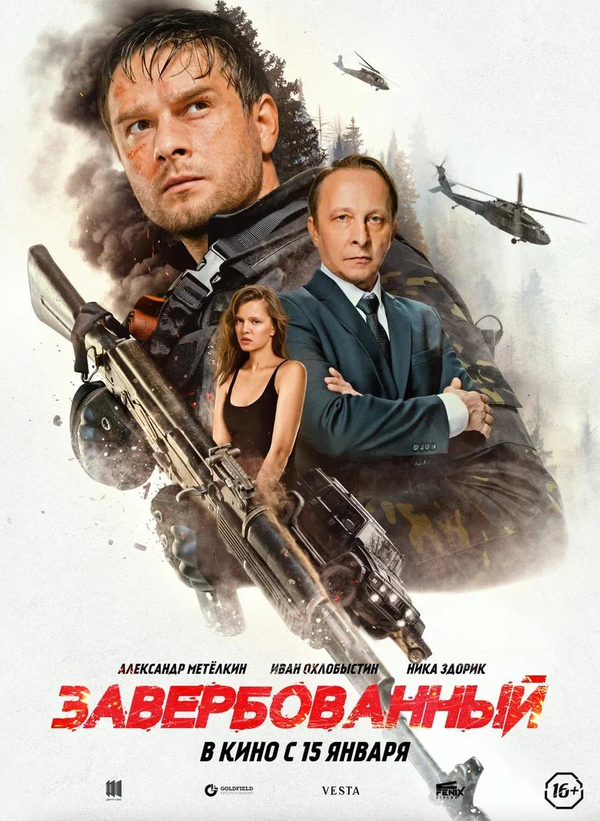 Постер Завербованный