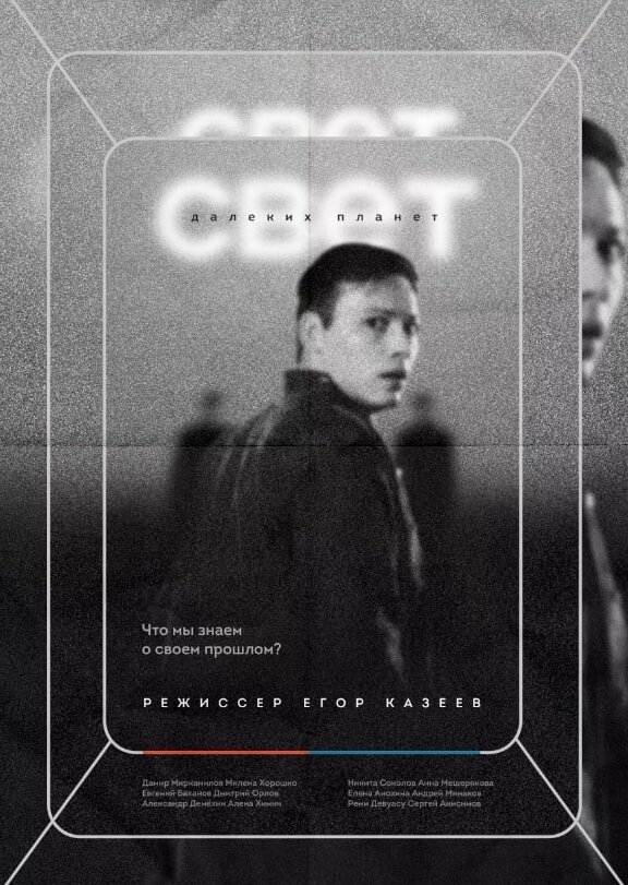 Постер Свет далеких планет