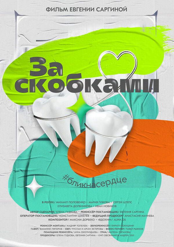 Постер За скобками