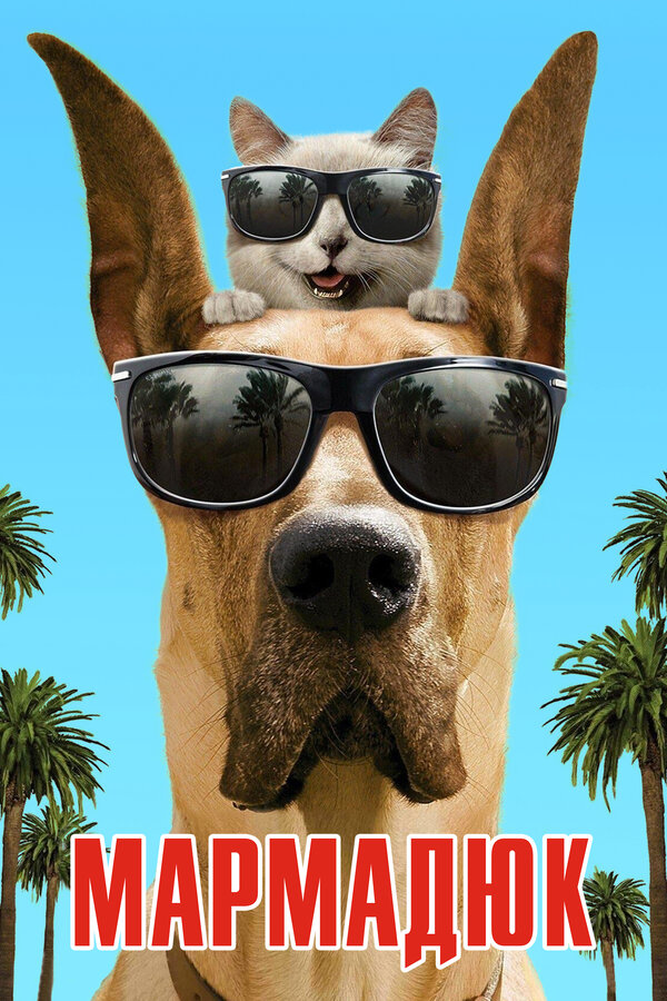 Постер Мармадюк