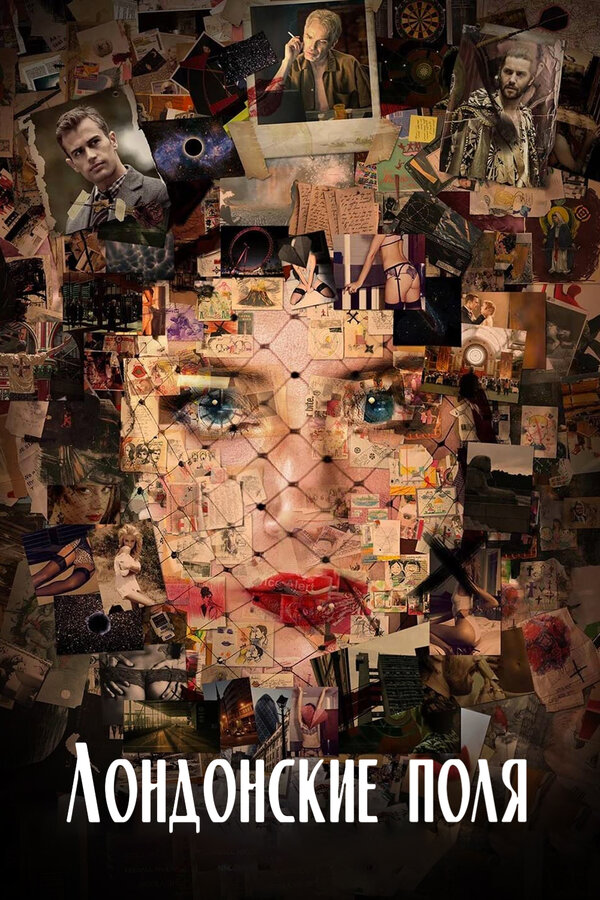 Постер Лондонские поля