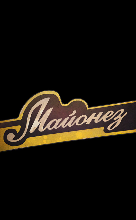 Постер Майонез