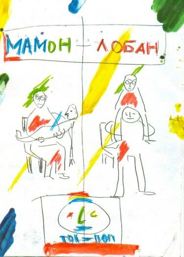 Постер Мамон + Лобан