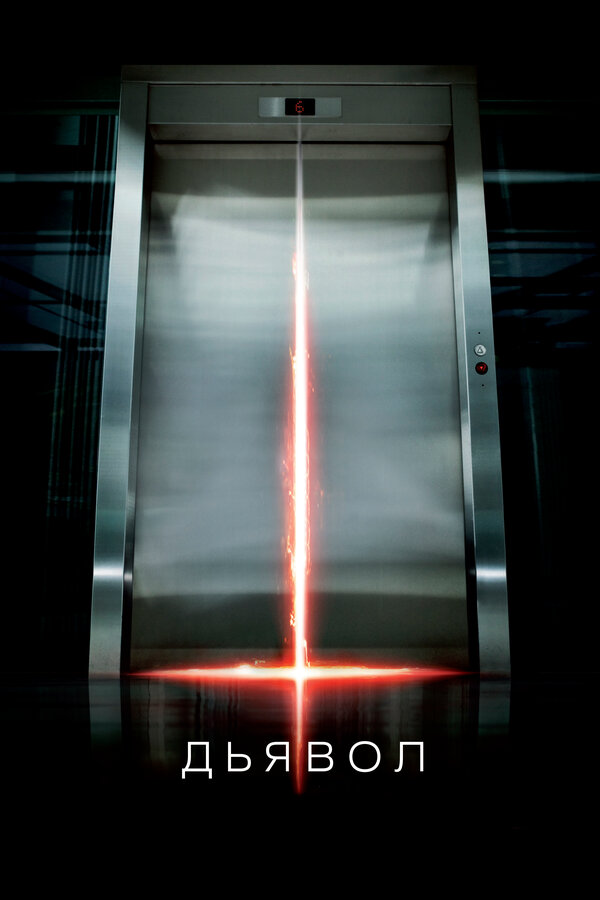 Постер Дьявол